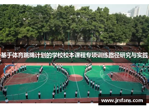 基于体育跳绳计划的学校校本课程专项训练路径研究与实践
