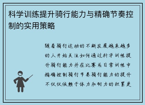 科学训练提升骑行能力与精确节奏控制的实用策略