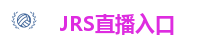 JRS直播入口